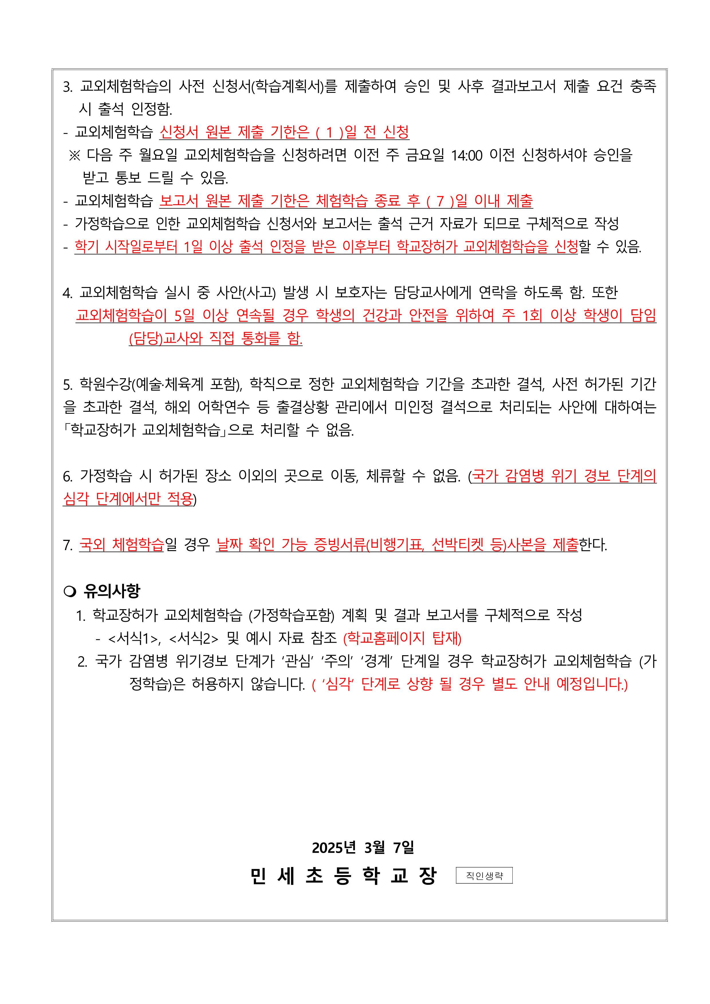 2025학년도 민세초등학교 학교장허가 교외체험학습 안내_2