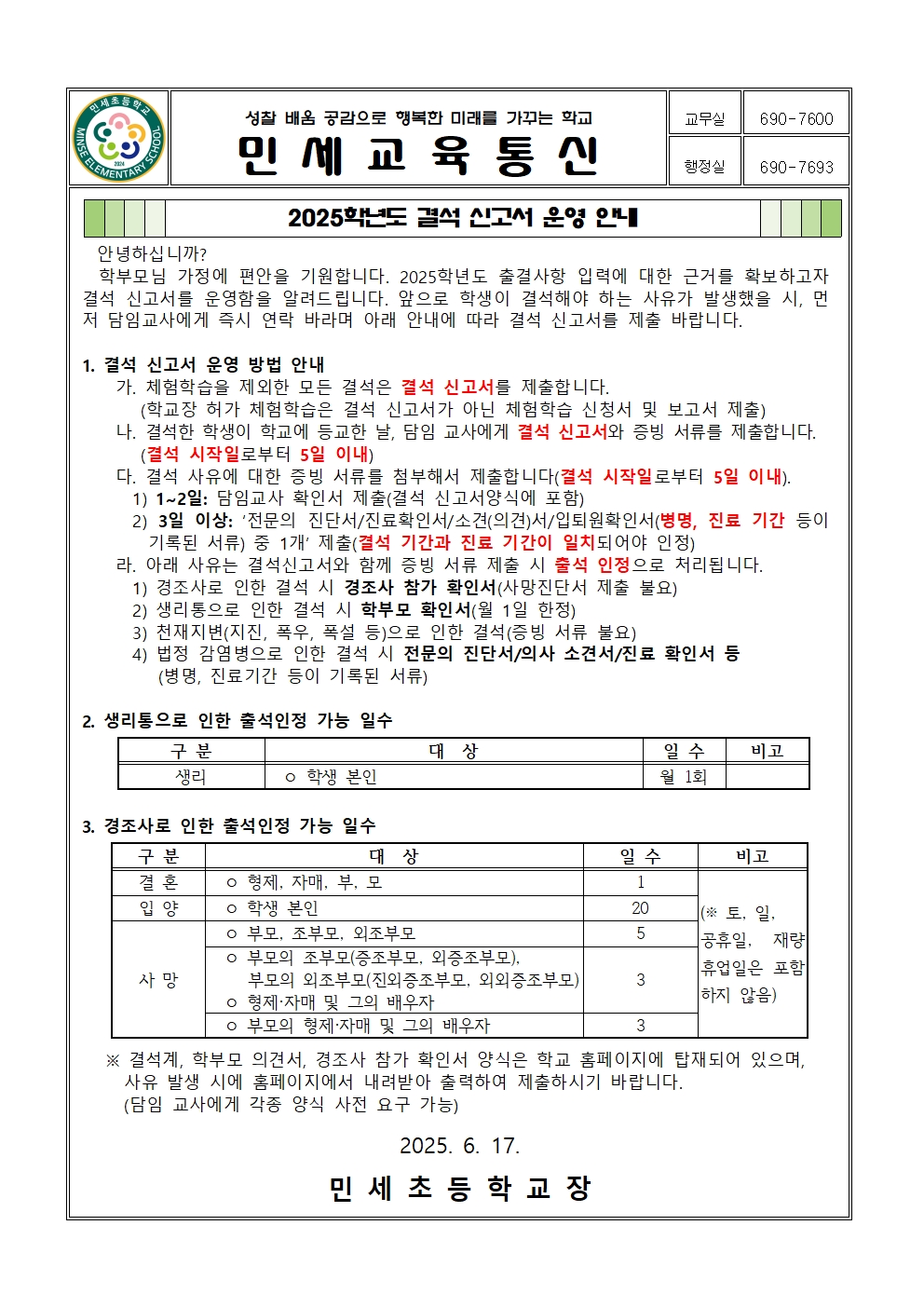 2025학년도 결석신고서 운영 안내(수정)001