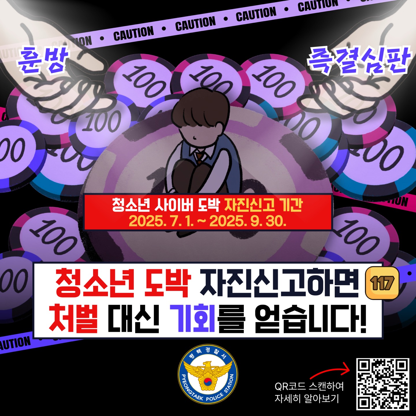 평택경찰서 여성청소년과_도박 자진신고제 홍보 포스터.jpg