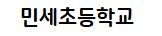 민세초등학교