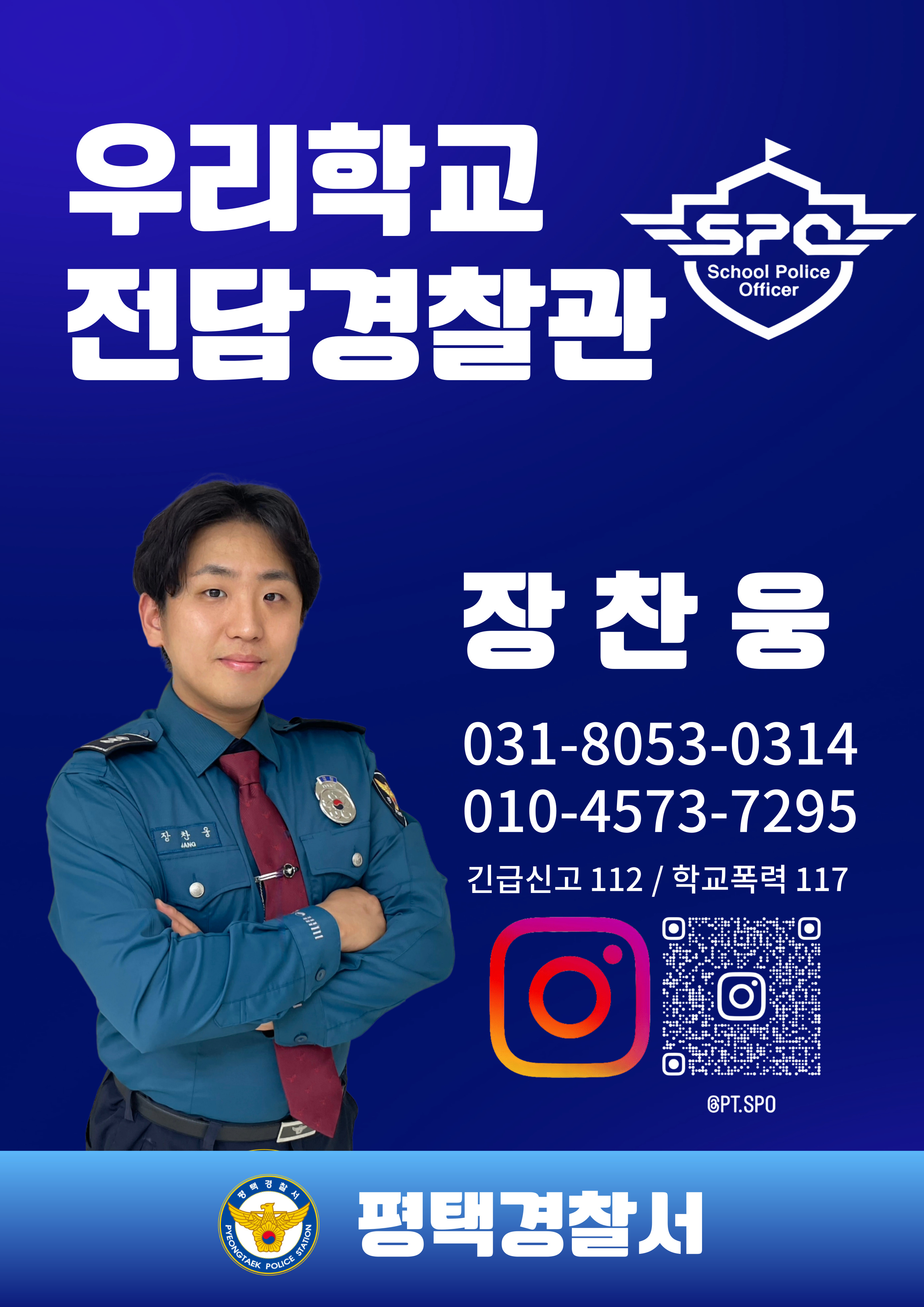 학교전담경찰관 포스터(장찬웅).jpg